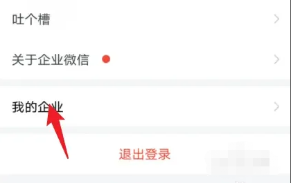 企业微信如何退出已加入的企业