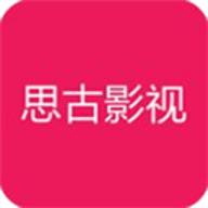 思古影视安卓免费版 V1.0