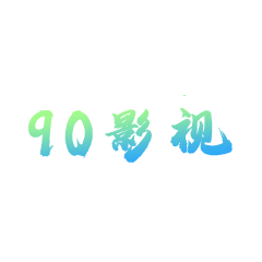 90影视安卓在线版 V1.0