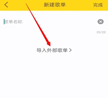 酷我音乐怎么导入外部歌单