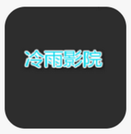 冷雨影院安卓免费观看版 V2.2.0