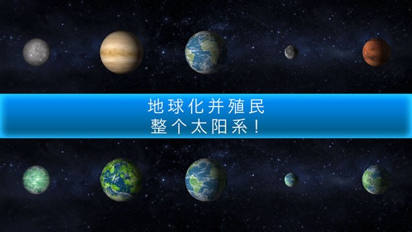 行星改造安卓版 V1.1