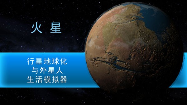 行星改造安卓版 V1.1