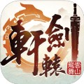 轩辕剑之异界纵横安卓版 V1.0