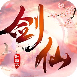 剑仙轩辕志安卓千抽版 V1.0.8