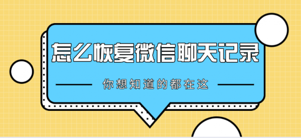 怎么恢复微信聊天记录？微信恢复聊天记录方法