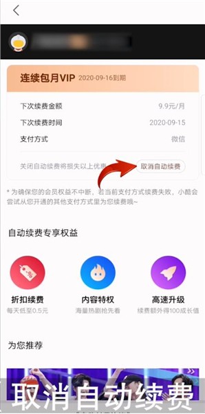 优酷视频怎么取消自动续费？优酷视频自动续费取消教程