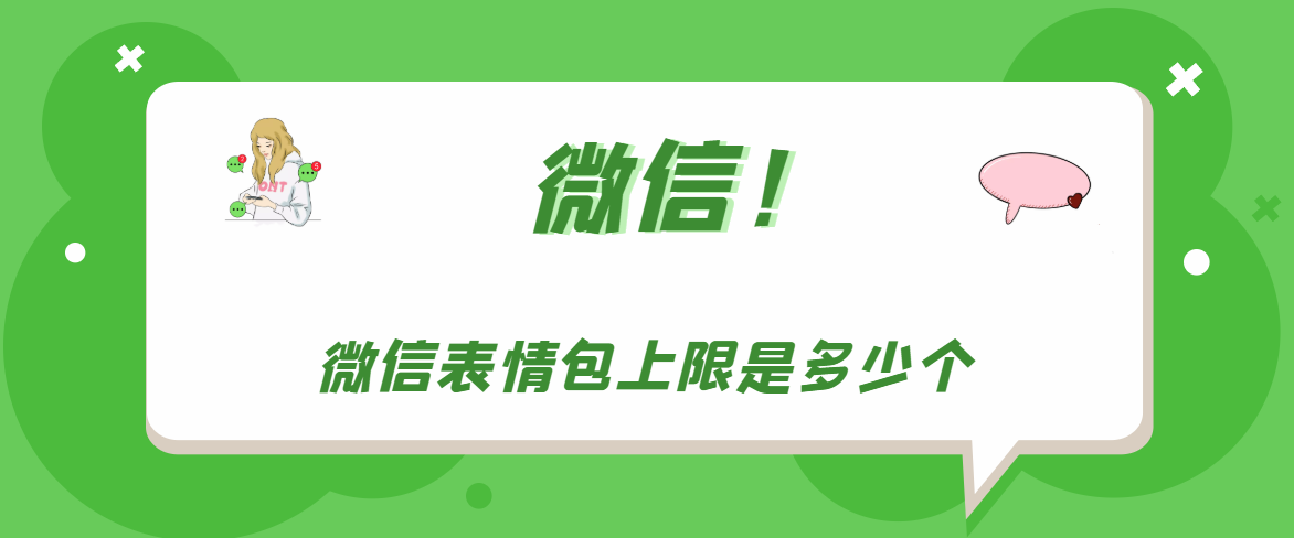 微信表情包上限怎么变成999？微信表情包上限变成999方法