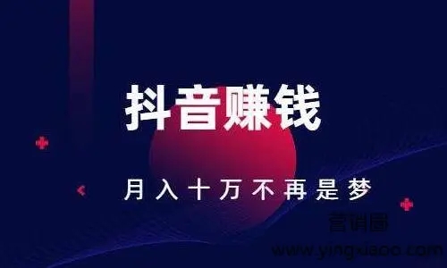 抖音怎么赚钱？抖音盈利方式介绍