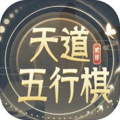 天道五行棋贰安卓版 V1.0