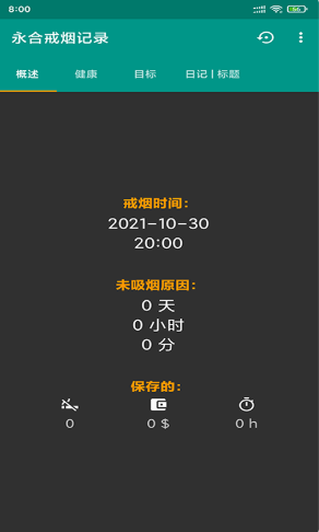 永合戒烟记录安卓版 V1.0