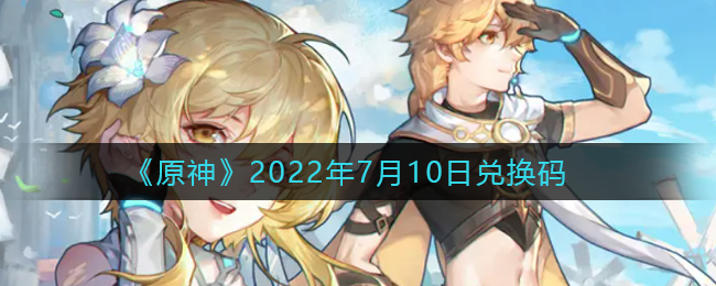 《原神》2022年7月10日兑换码