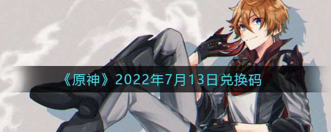 《原神》2022年7月13日兑换码