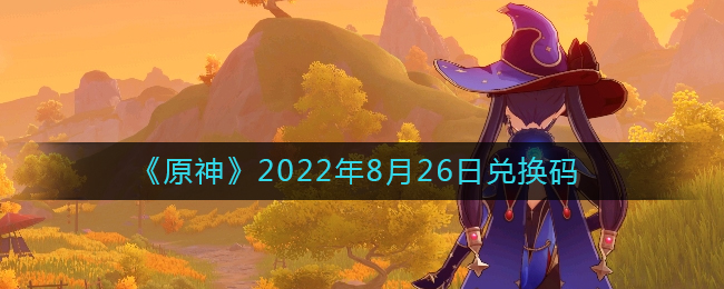 《原神》2022年8月26日兑换码