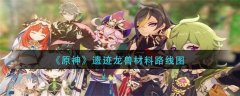 《原神》遗迹龙兽材料路线图