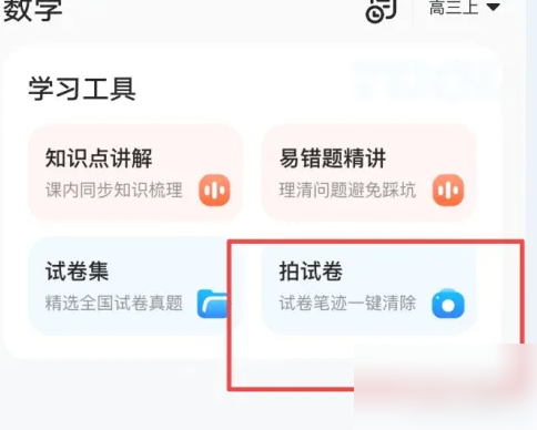 小猿口算轻松快速清除试卷笔记的最新操作技巧