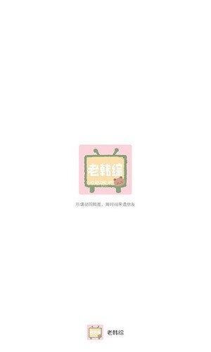 老韩综安卓本地版 V1.0