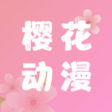 樱花动漫ios高清免费版 V1.0