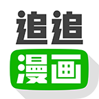 追追漫画安卓手机版 V2.4.0