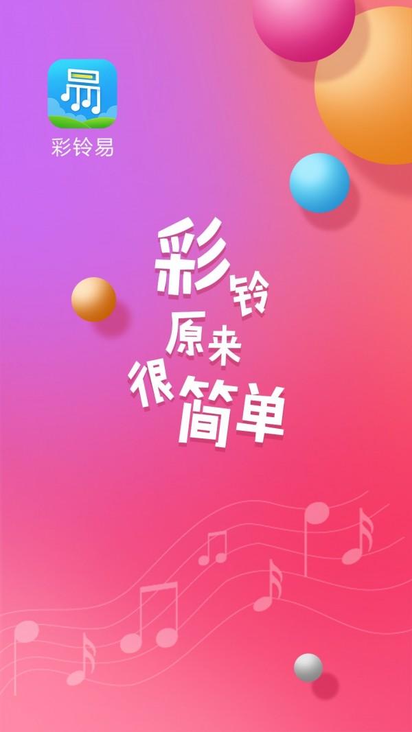 彩铃易安卓版 V1.0