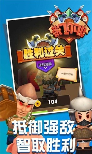 张飞下山安卓免费版 V1.0