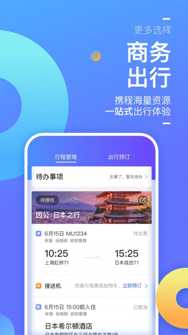 携程企业商旅安卓免费版 V8.6.0