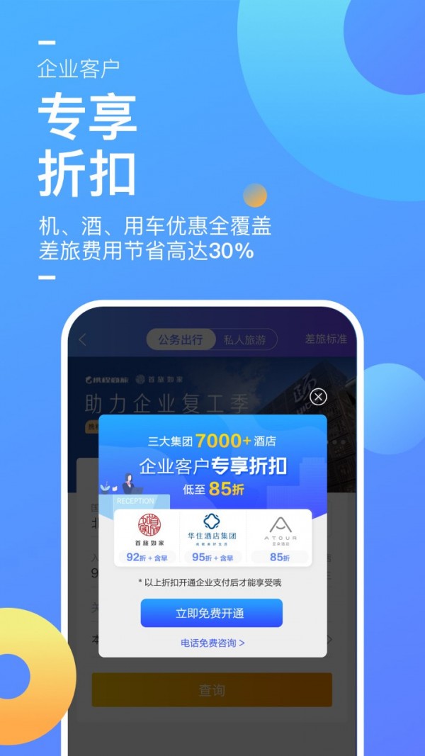 携程企业商旅安卓免费版 V8.6.0