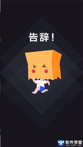 社恐快跑安卓版 V1.1.7