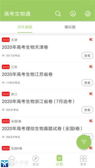 高考生物通安卓免费版 V5.2