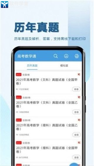 高考数学通安卓免费版 V5.5