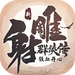 新射雕群侠传之铁血丹心安卓九游版 V5.0.6