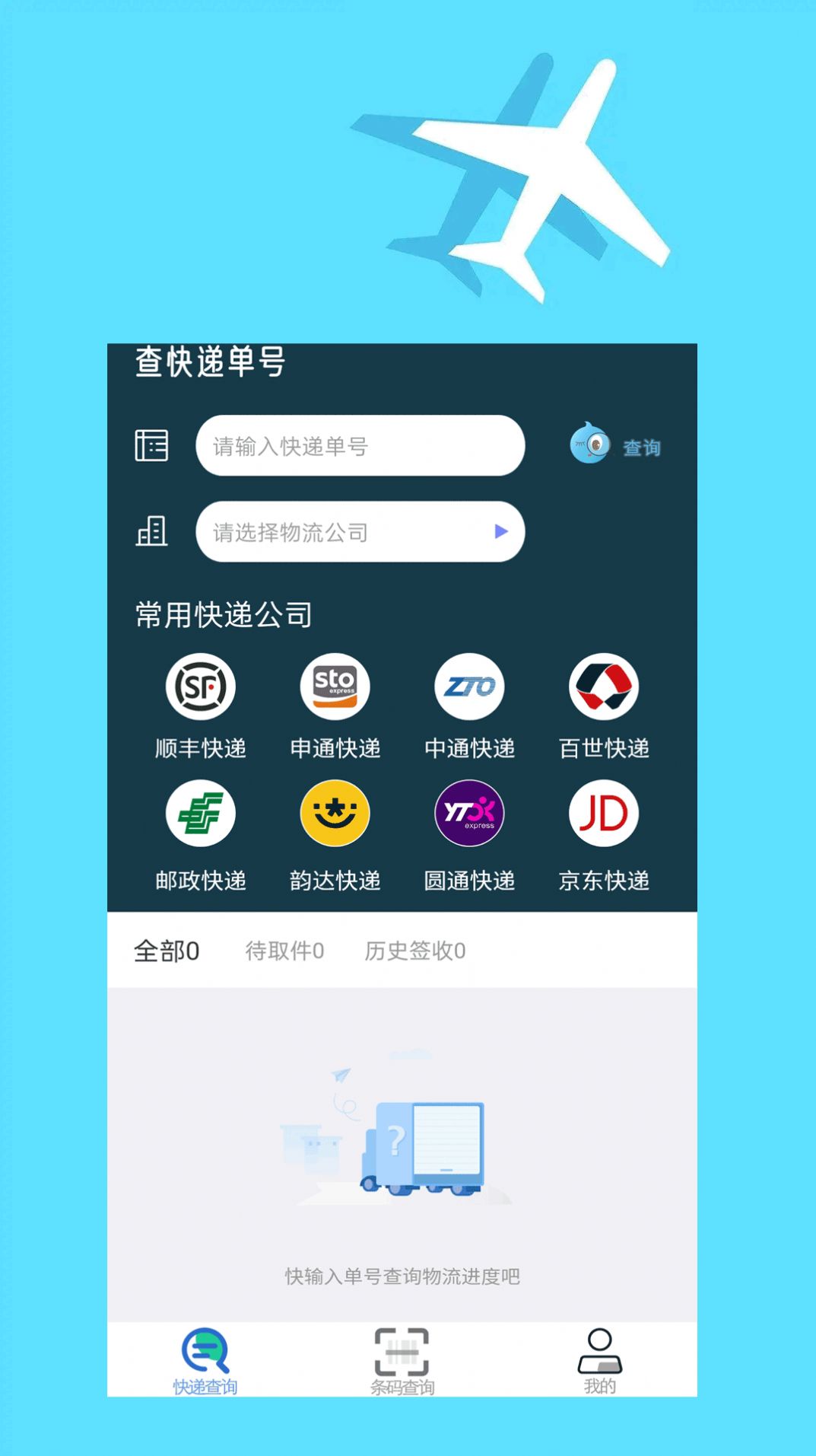 快递查询大师安卓版 V1.0.0