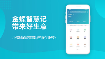 金蝶智慧记进销存安卓版 V6.21.7