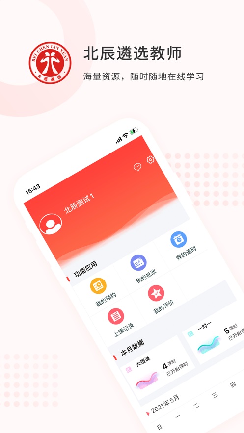 北辰遴选教师安卓版 V1.1.7