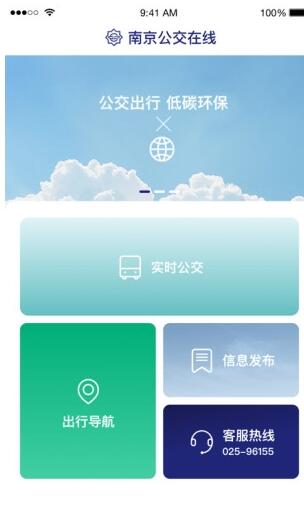 南京公交在线安卓版 V2.2