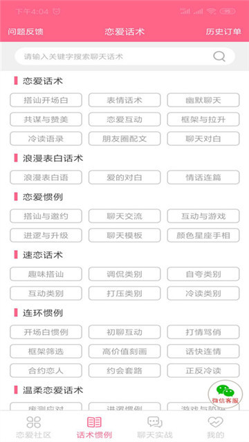 恋爱话术情话安卓版 V3.0.0