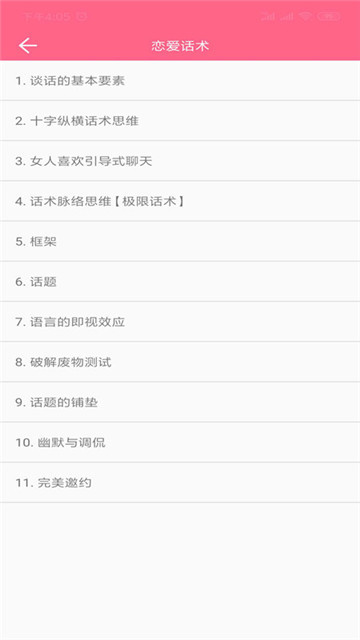 恋爱话术情话安卓版 V3.0.0