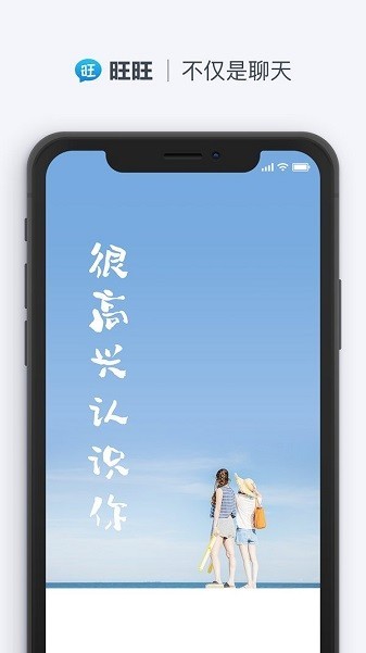 旺旺聊天安卓版 V1.8.5