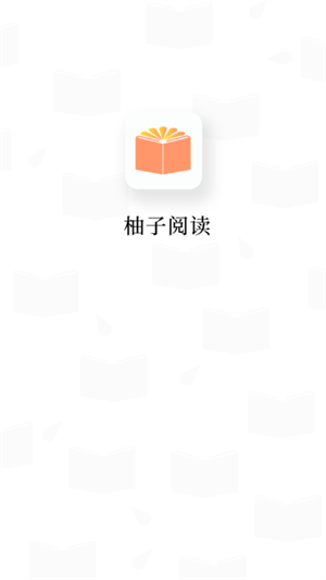 柚子阅读安卓版 V1.5.0