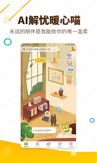 解忧暖心喵安卓破解版 V2.7.2