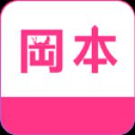 冈本安卓免费版 V1.429