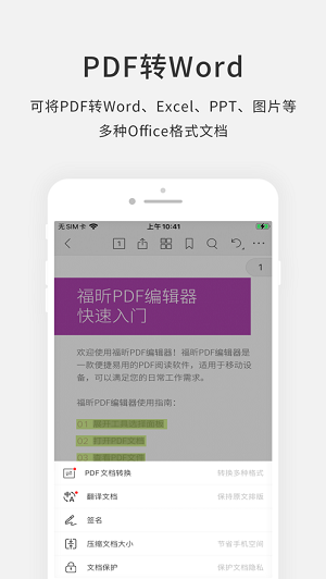 福昕PDF编辑器安卓版 V4.2.33201