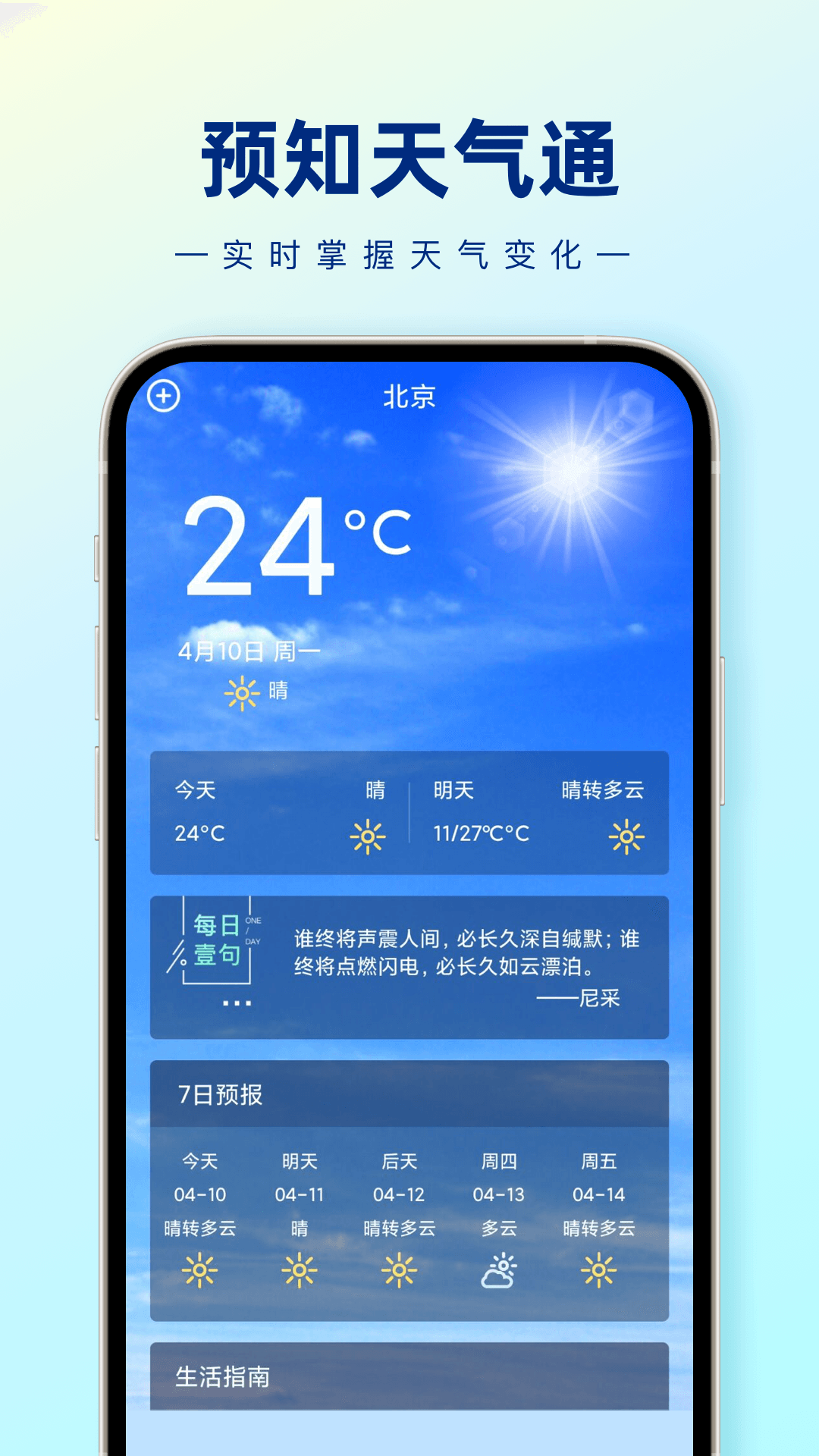 预知天气通安卓版 V1.0.0