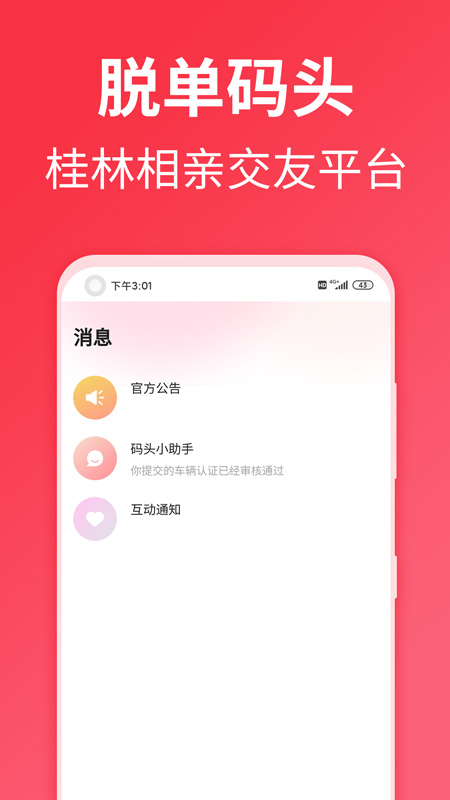 桂林脱单码头安卓官方版 V1.0.26