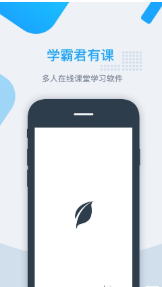 学霸君有课安卓版 V7.6.12
