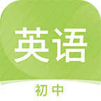 初中英语名师辅导安卓版 V1.9