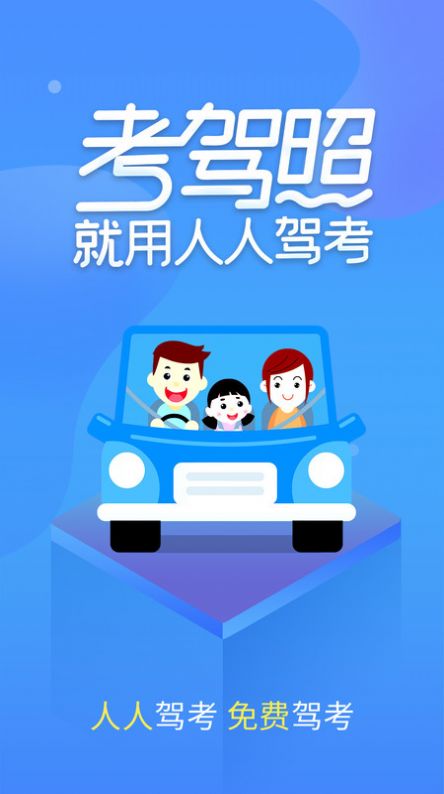 人人驾考学习安卓官方版 V3.8.5