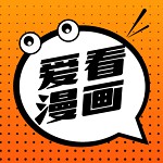 爱看漫画安卓免费在线看版 V1.9