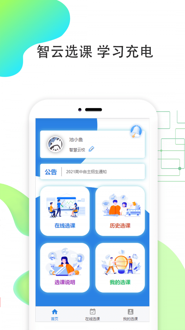 智云选课安卓版 V1.5.14