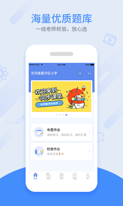 同步课堂教师安卓版 V4.2.19